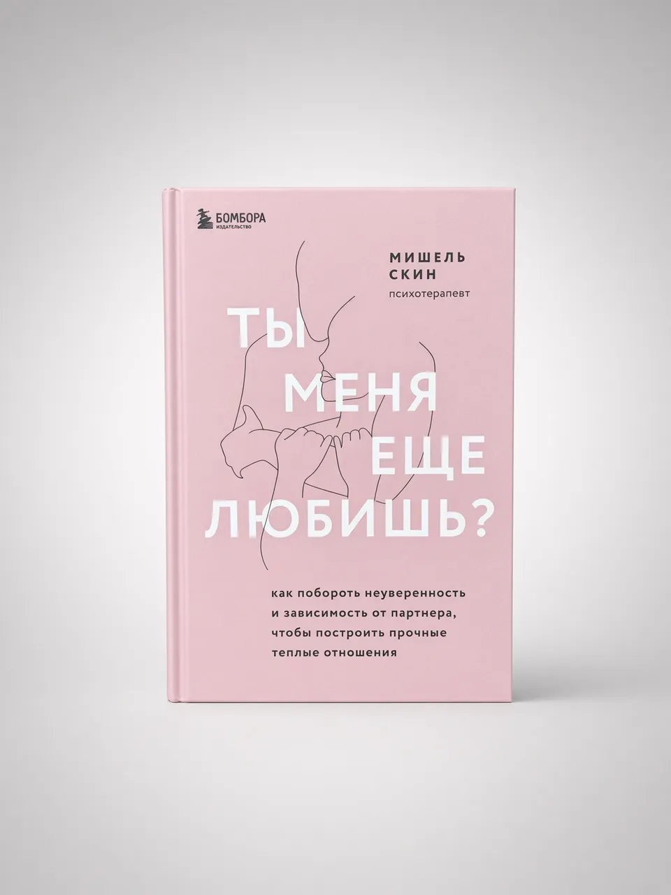 Ты меня ещё любишь?