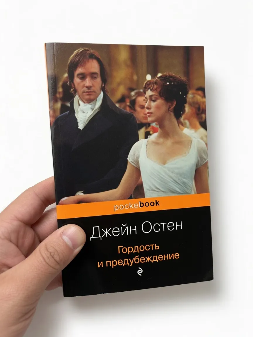 Гордость и предубеждение