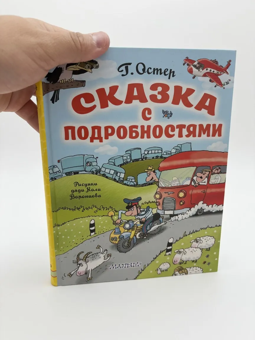 Сказка с подробностями