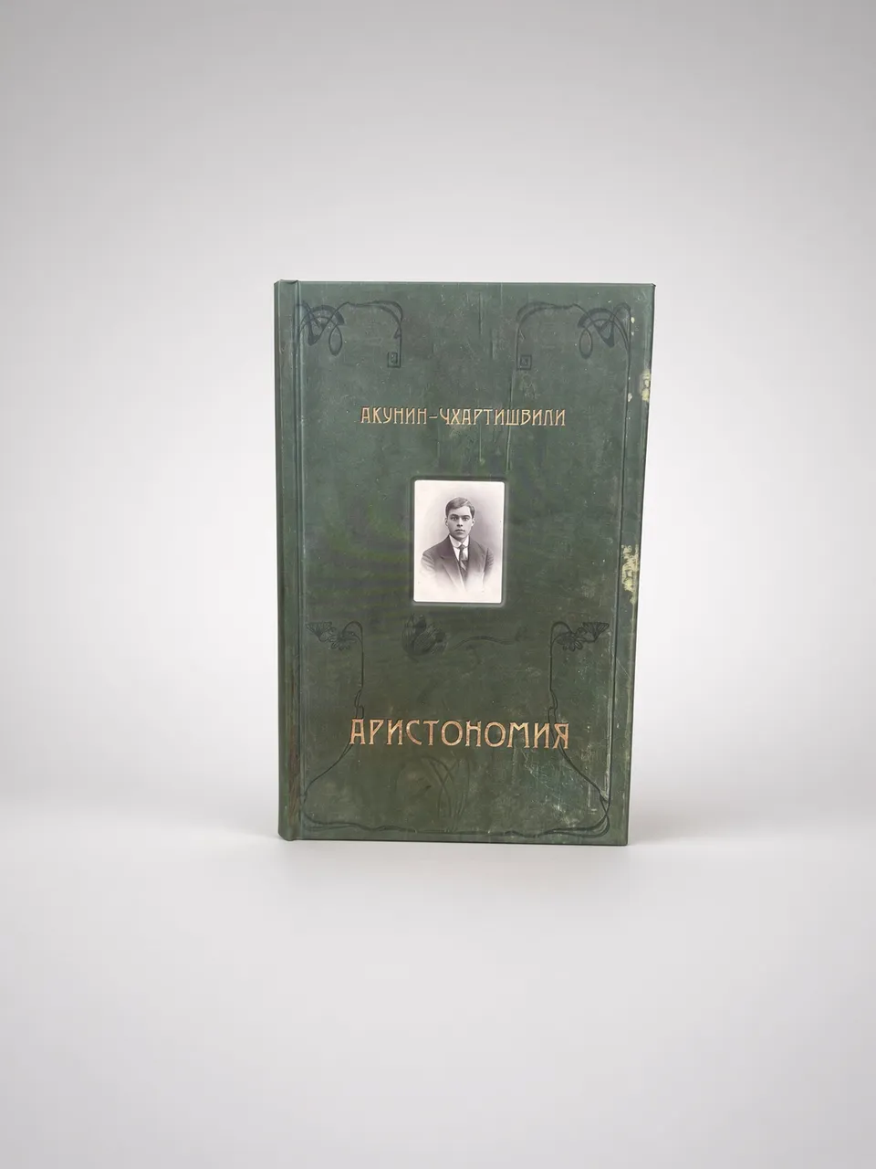 Аристономия — Акунин-Чхартишвили
