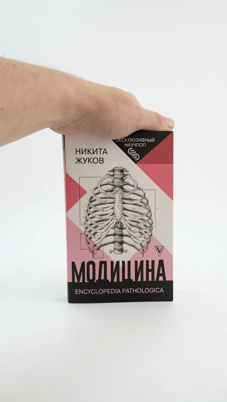 Модицина. Encyclopedia Pathologica