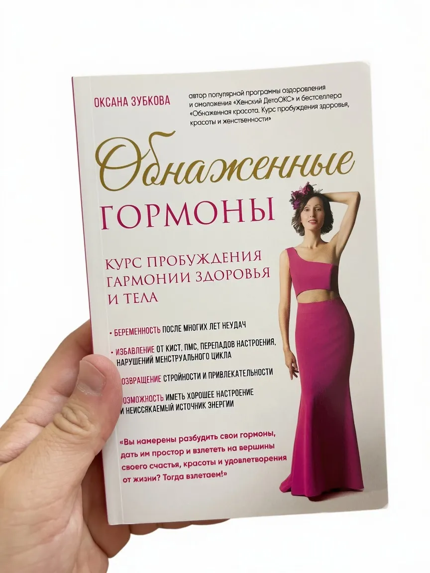 Обнажённые гормоны — Оксана Зубкова