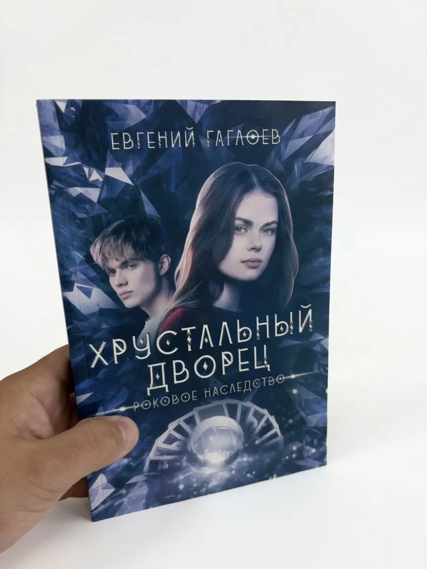 Хрустальный дворец. Роковое наследство