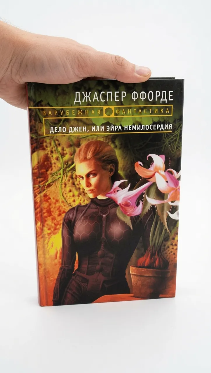Дело Джейн, или Эйра немилосердия