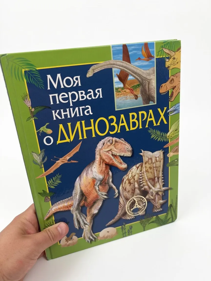 Моя первая книга о динозаврах