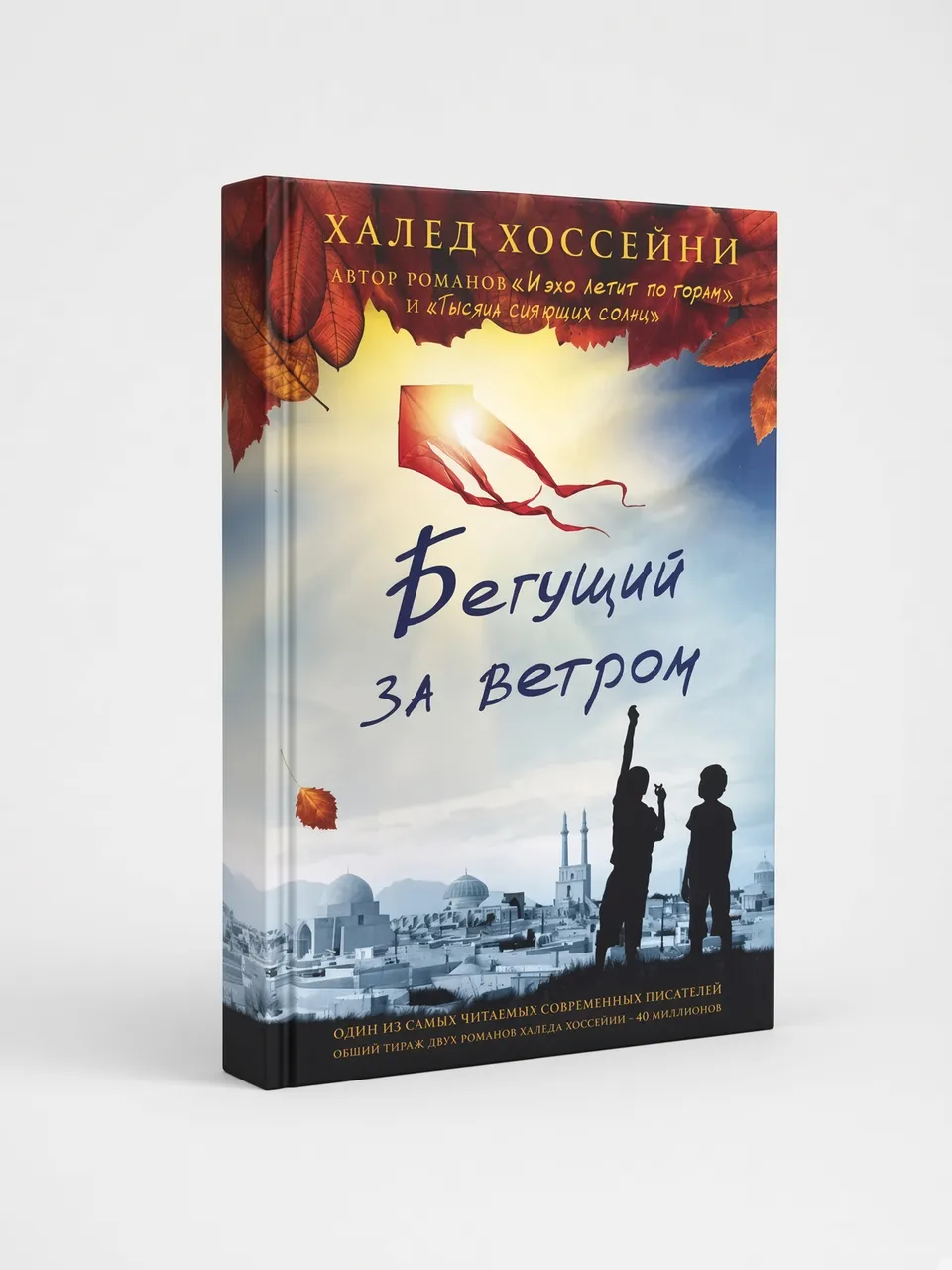 Бегущий за ветром — Халед Хоссейни