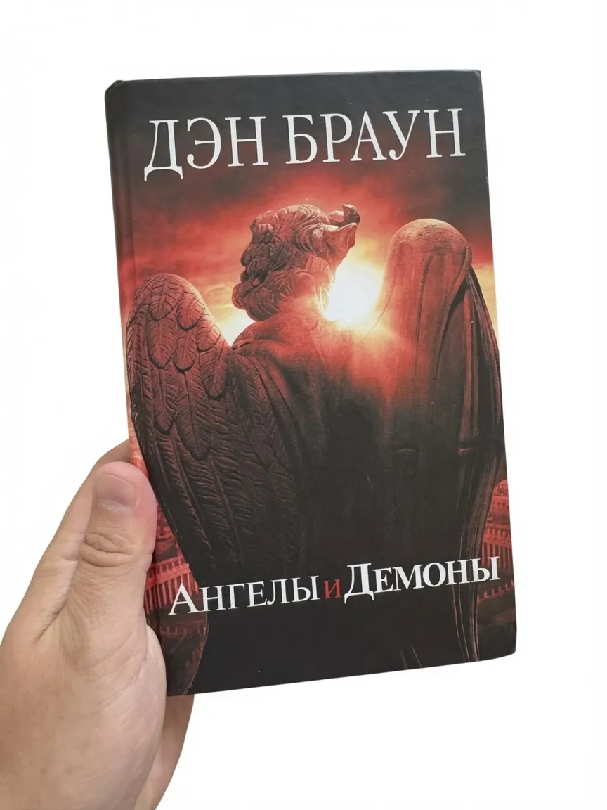 Ангелы и демоны