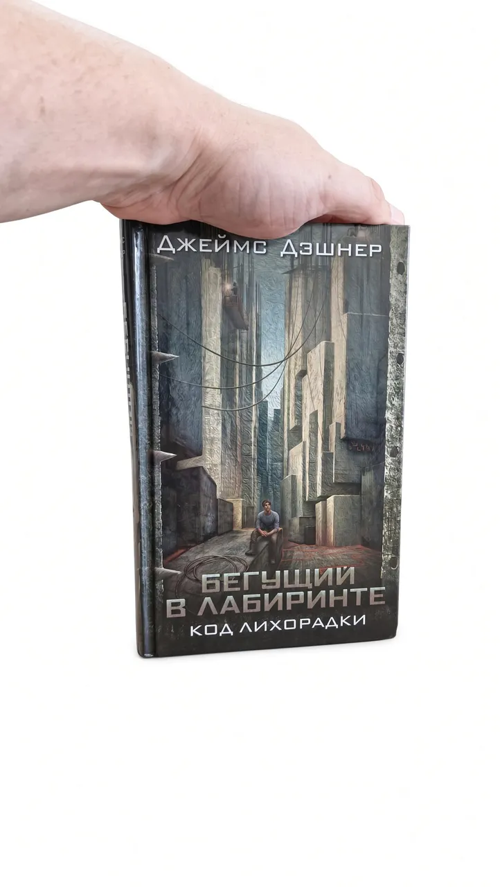 Бегущий в лабиринте. Код лихорадки