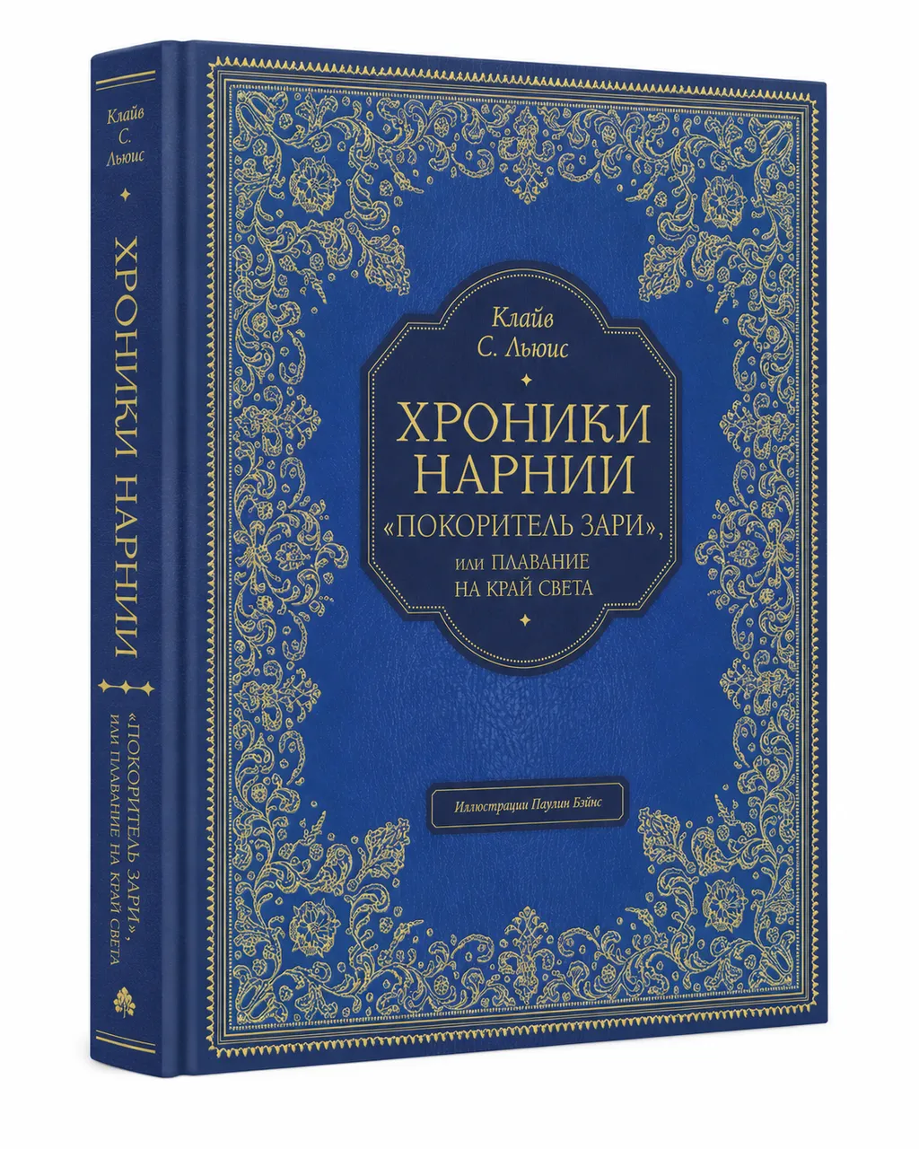 Покоритель зари, или Плавание на край света