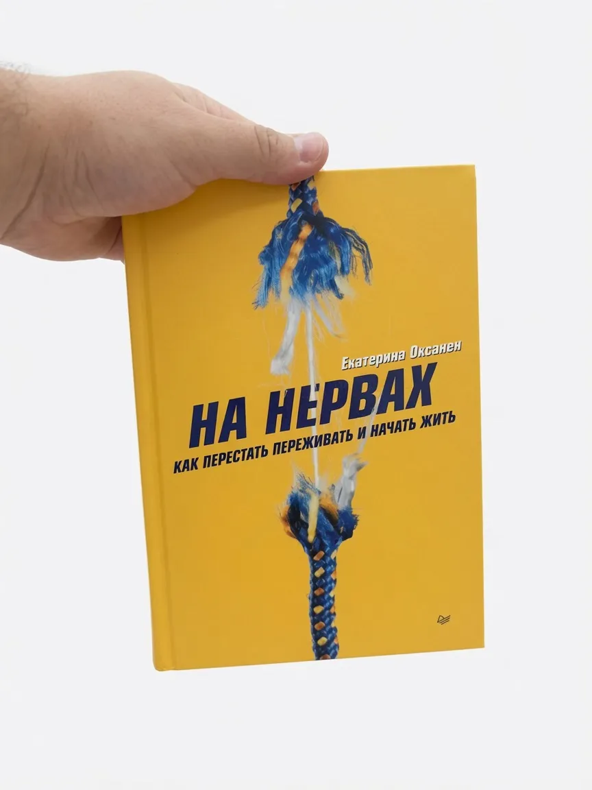 На нервах. Как перестать переживать и начать жить