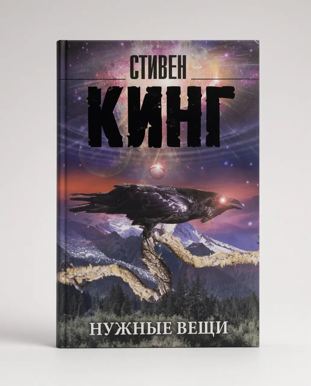 Нужные вещи — Стивен Кинг