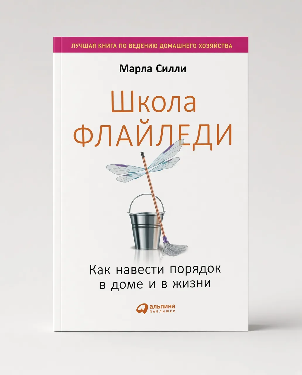 Школа Флайледи. Как навести порядок в доме и в жизни — Марла Силли
