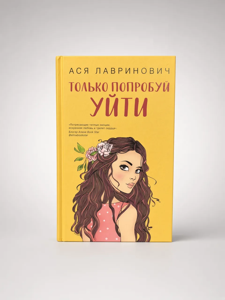 Только попробуй уйти