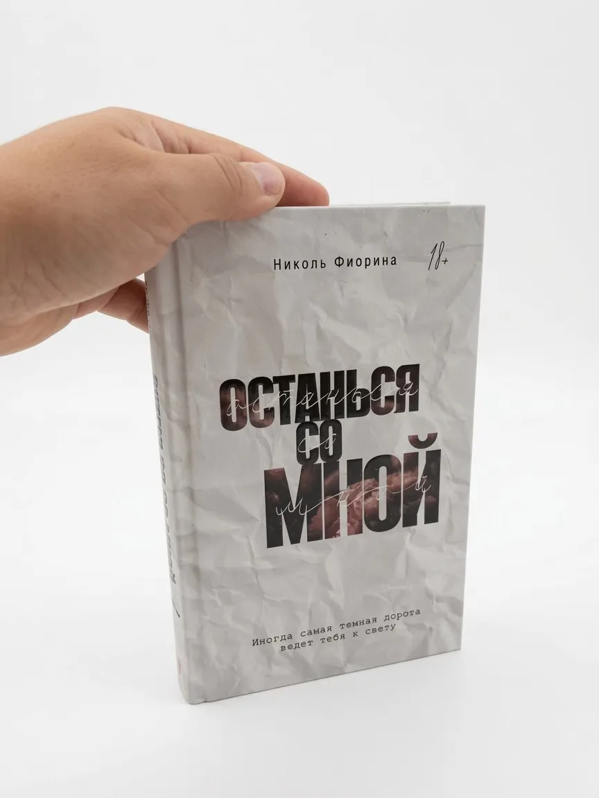 Останься со мной — Николь Фиорина