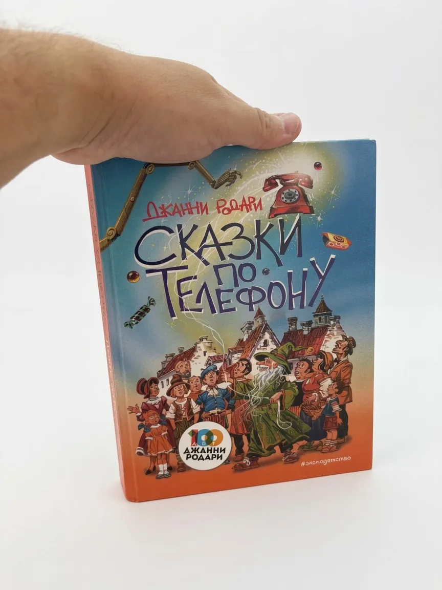 Сказки по телефону