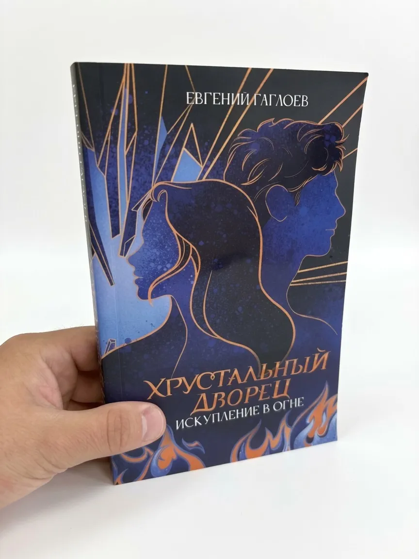 Хрустальный дворец. Искупление в Огне