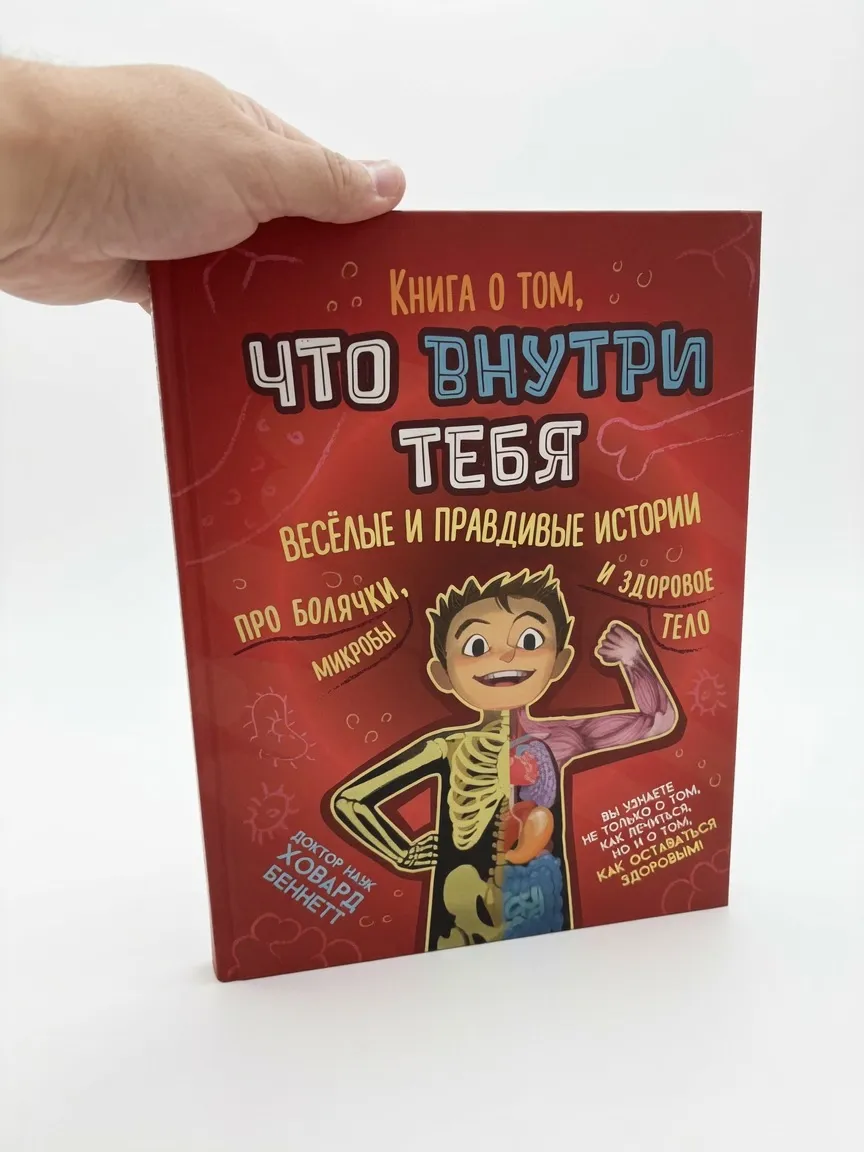 Книга о том, что внутри тебя. Веселые и правдивые истории про болячки, микробы и здоровое тело