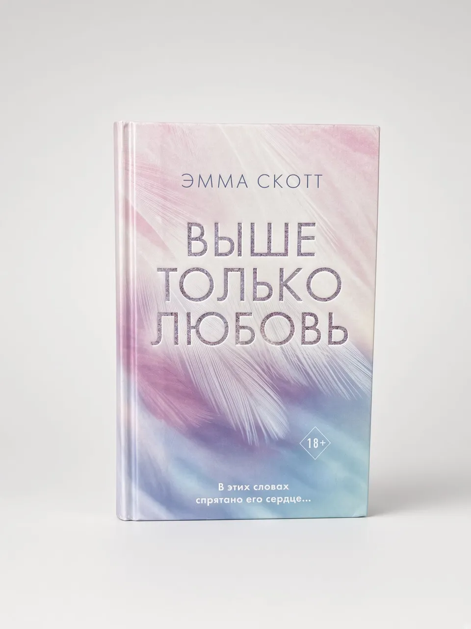 Выше только любовь