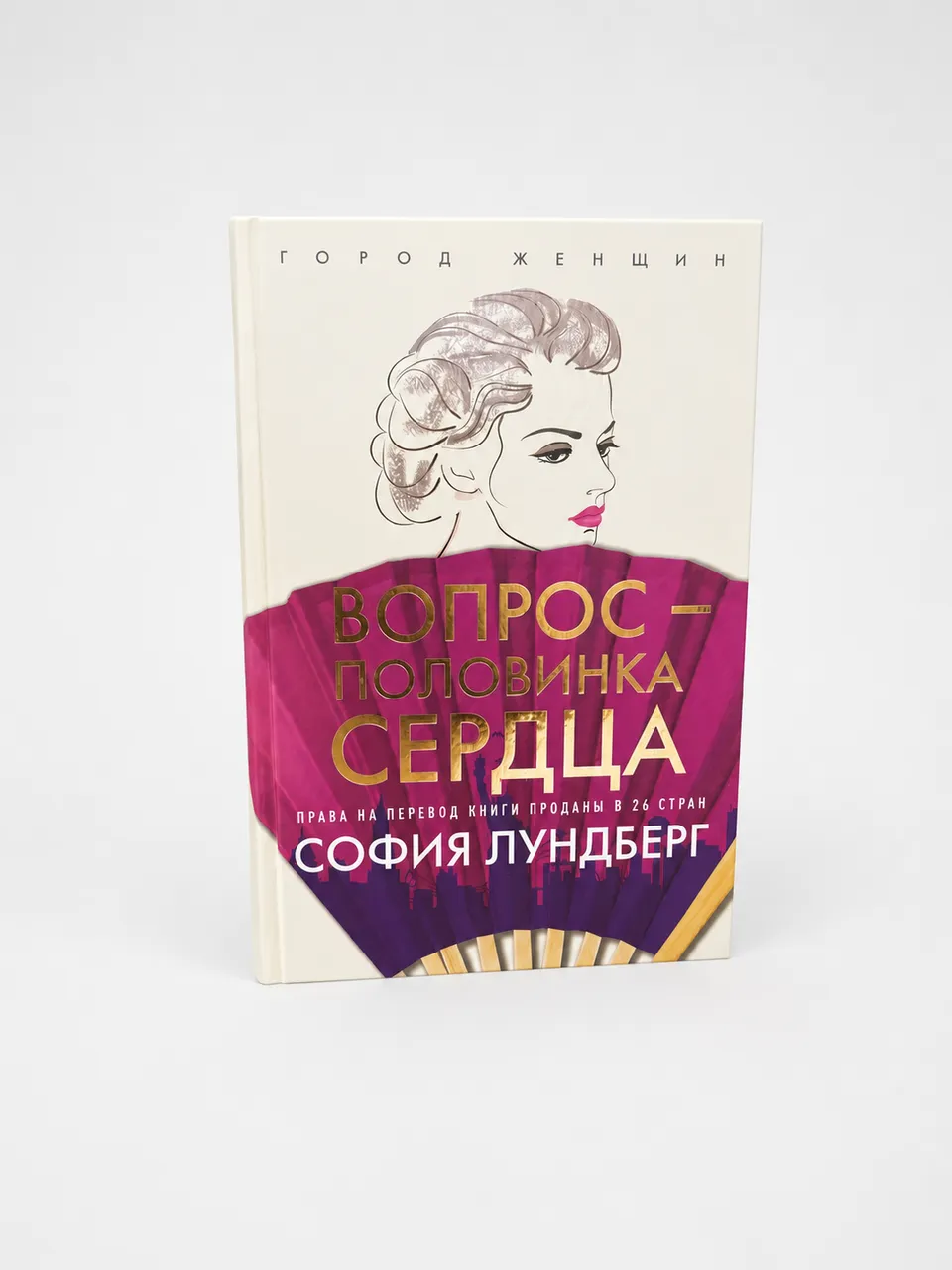 Вопрос - половинка сердца — София Лундберг