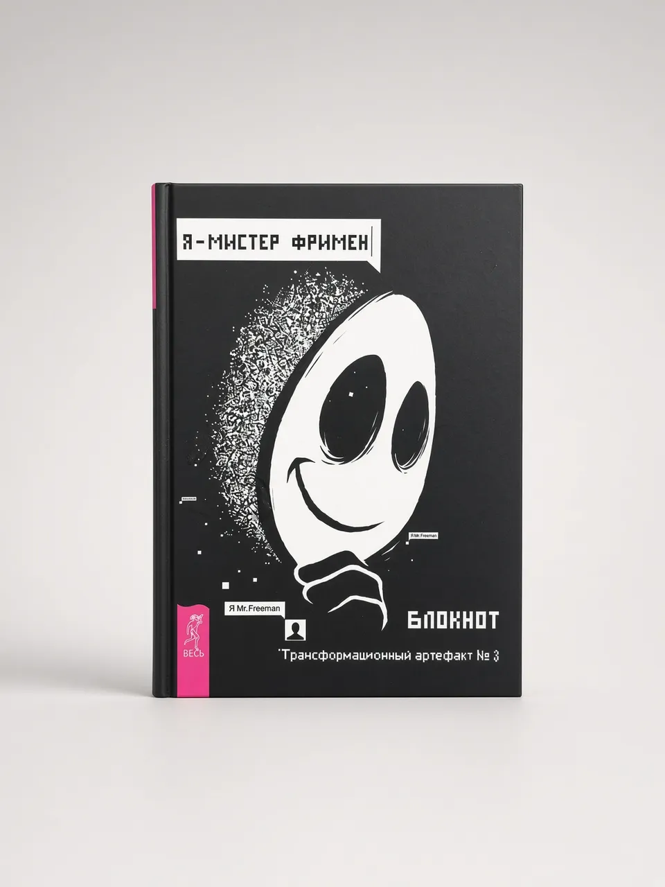 Я - мистер Фримен. Блокнот. Трансформационный артефакт №3 — А. Рей.