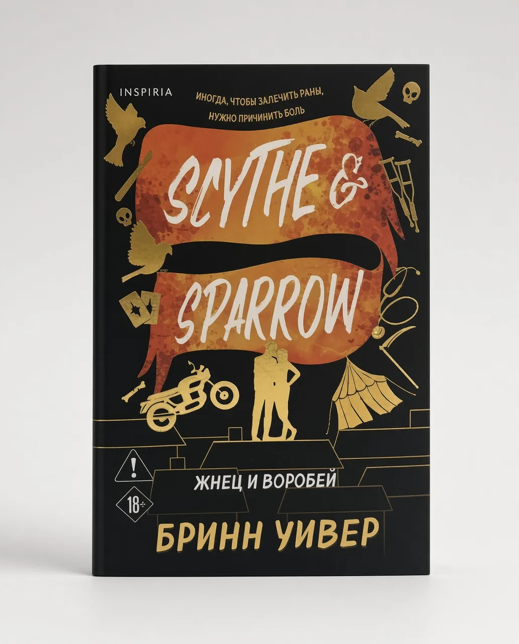 Жнец и Воробей — Бринн Уивер