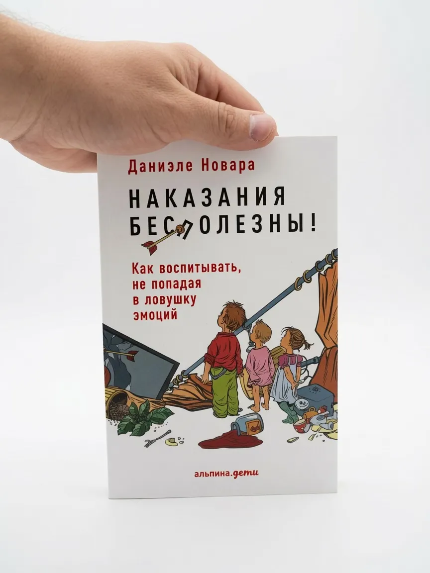 Наказания бесполезны! Как воспитывать детей, не попадая в ловушку эмоций