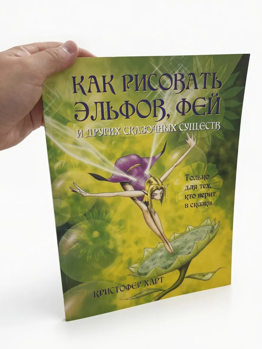 Как рисовать эльфов, фей и других сказочных существ