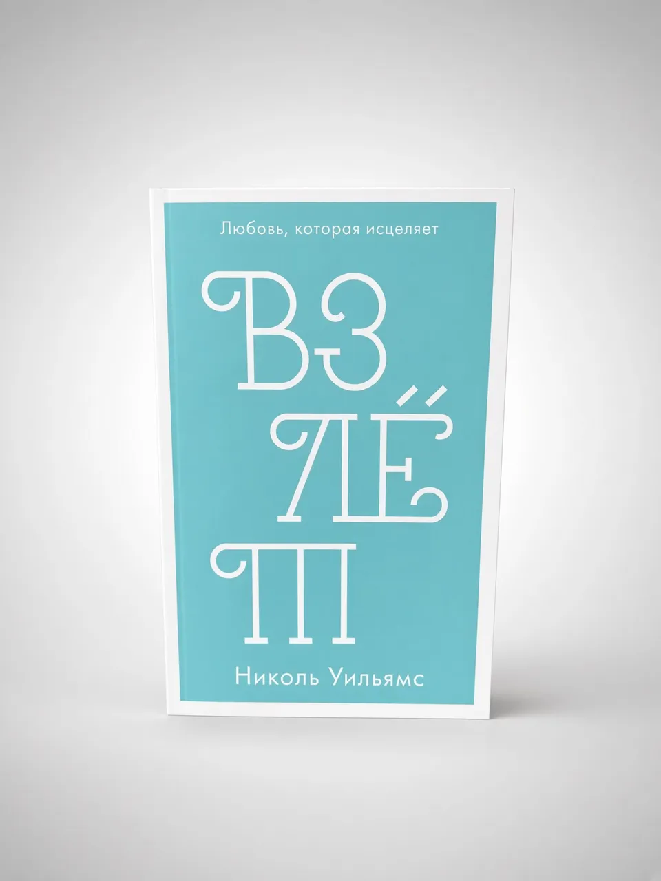 Взлёт