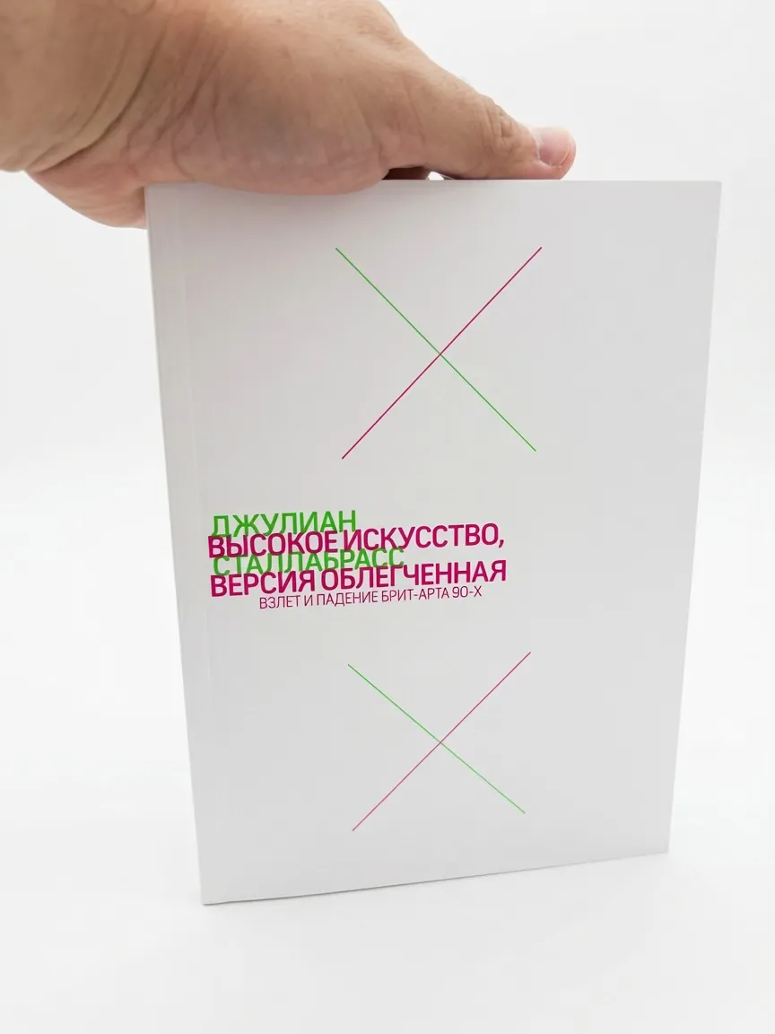 Высокое искусство, версия облегченная. Взлет и падение брит-арта 90-х
