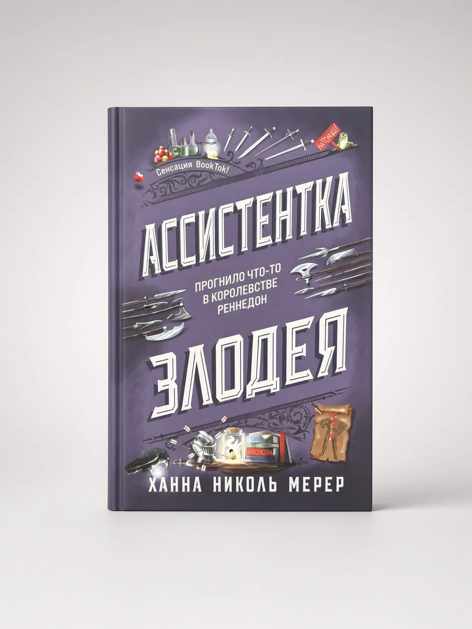 Ассистентка Злодея