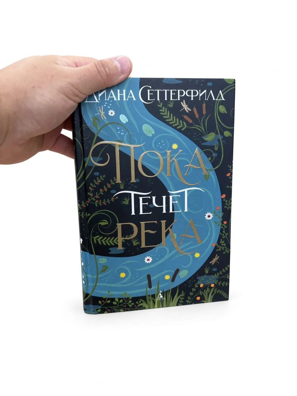 Пока течет река