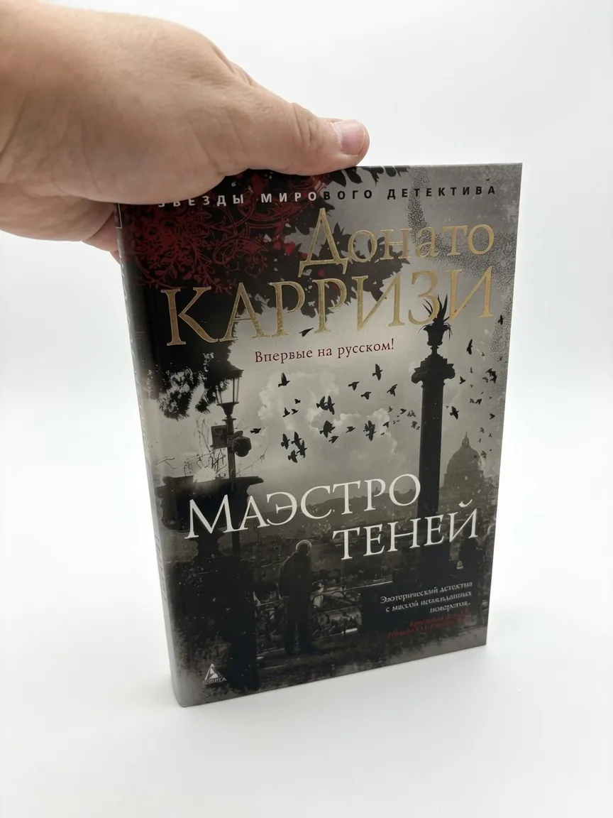 Маэстро теней