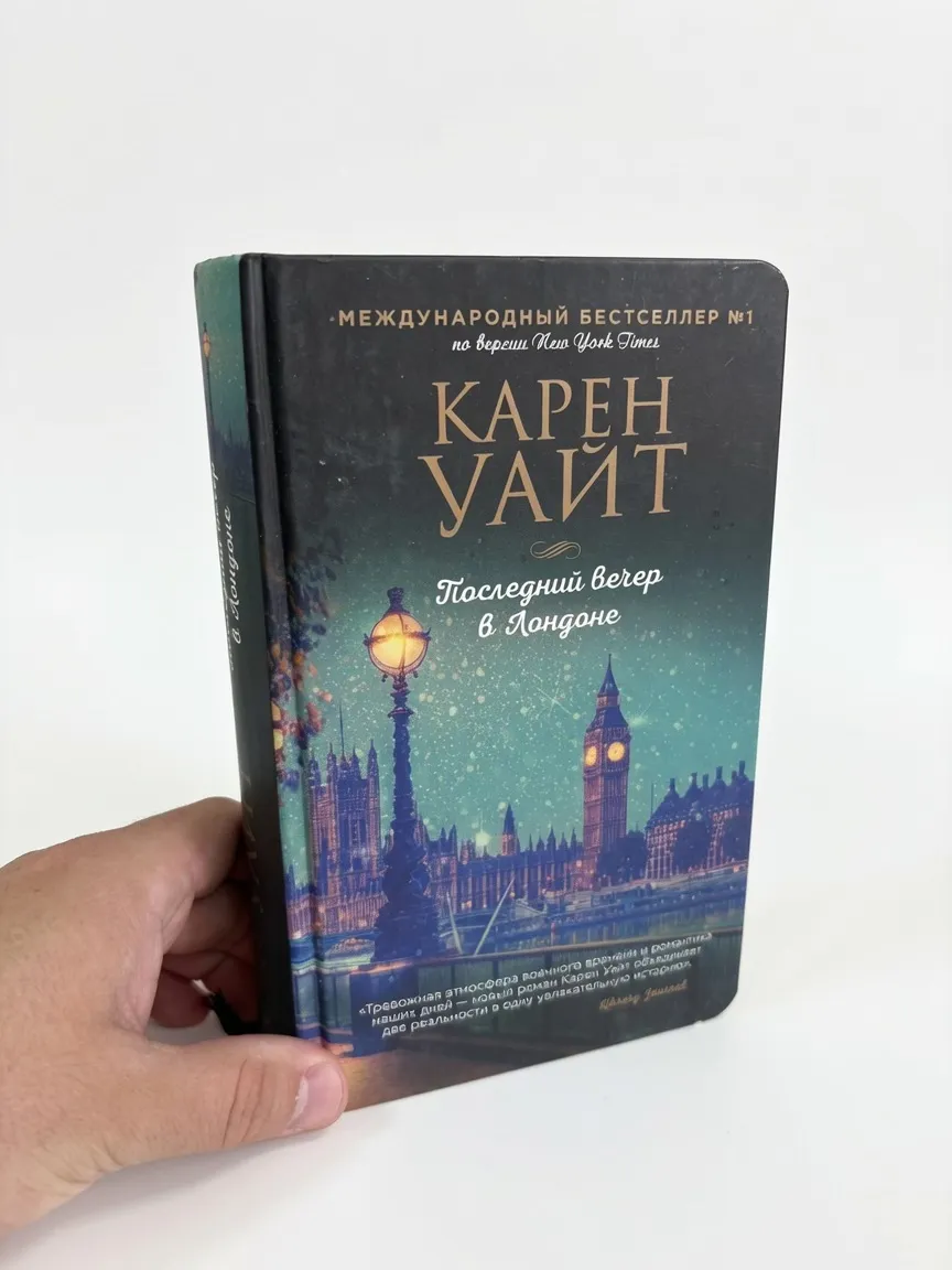 Последний вечер в Лондоне