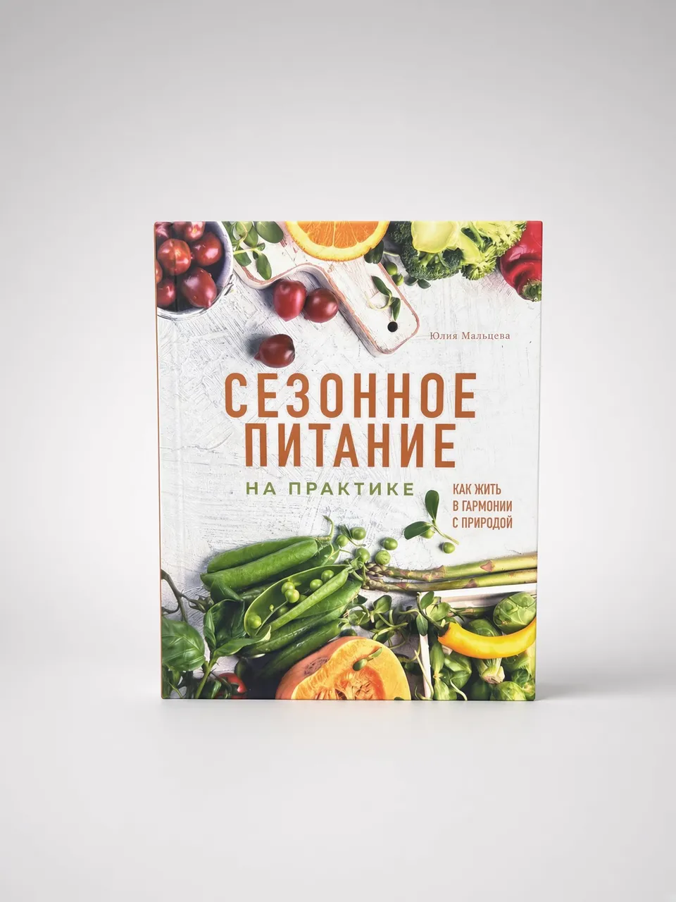 Сезонное питание на практике. Как жить в гармонии с природой — Юлия Мальцева