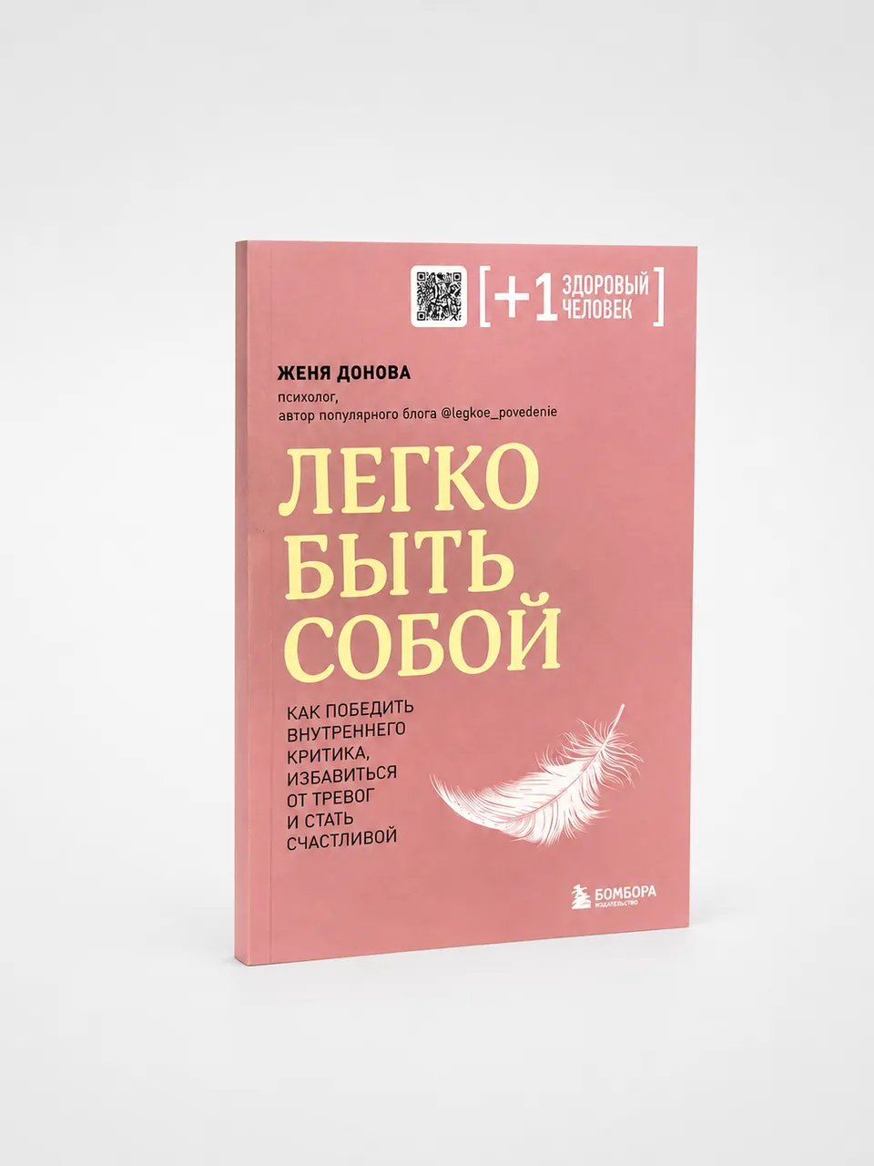 Легко быть собой. Как победить внутреннего критика, избавиться от тревог и стать счастливой