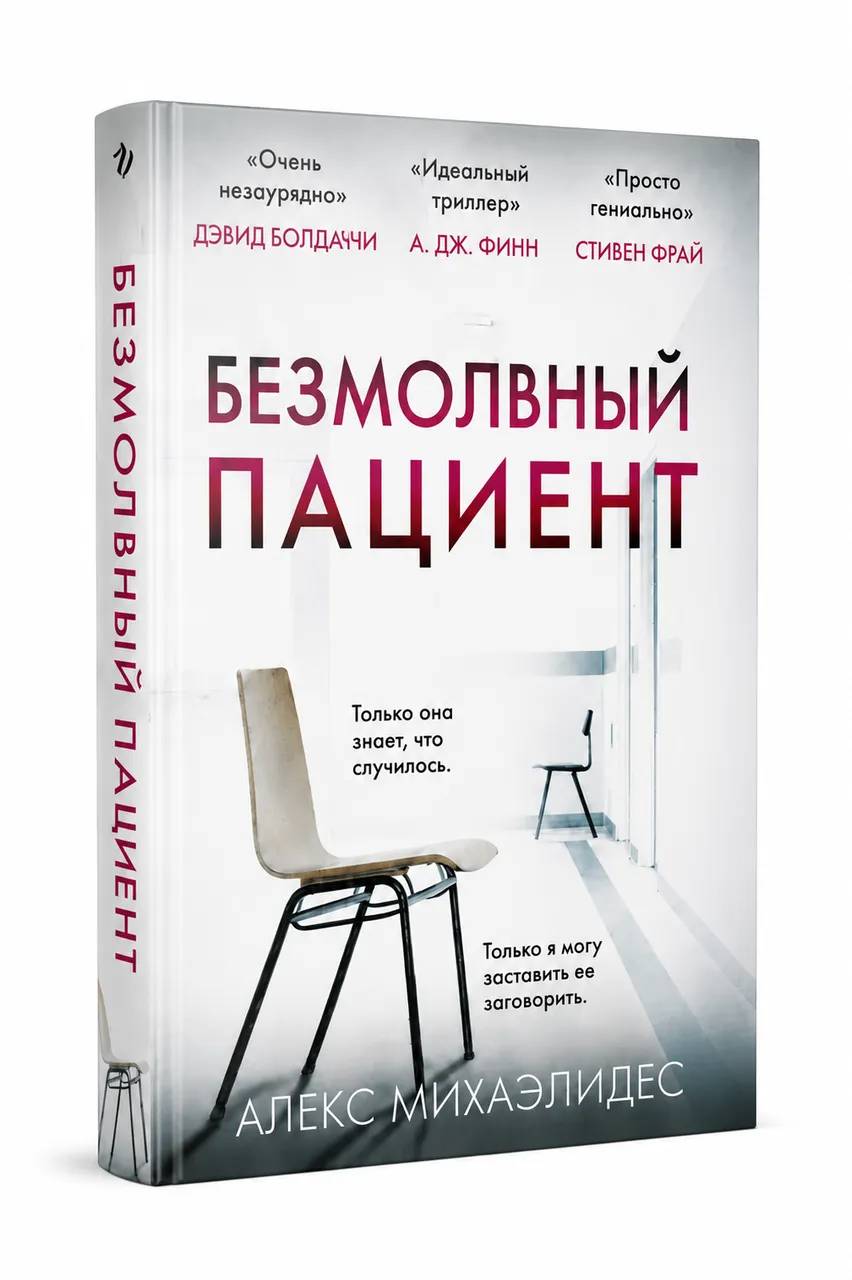 Безмолвный пациент