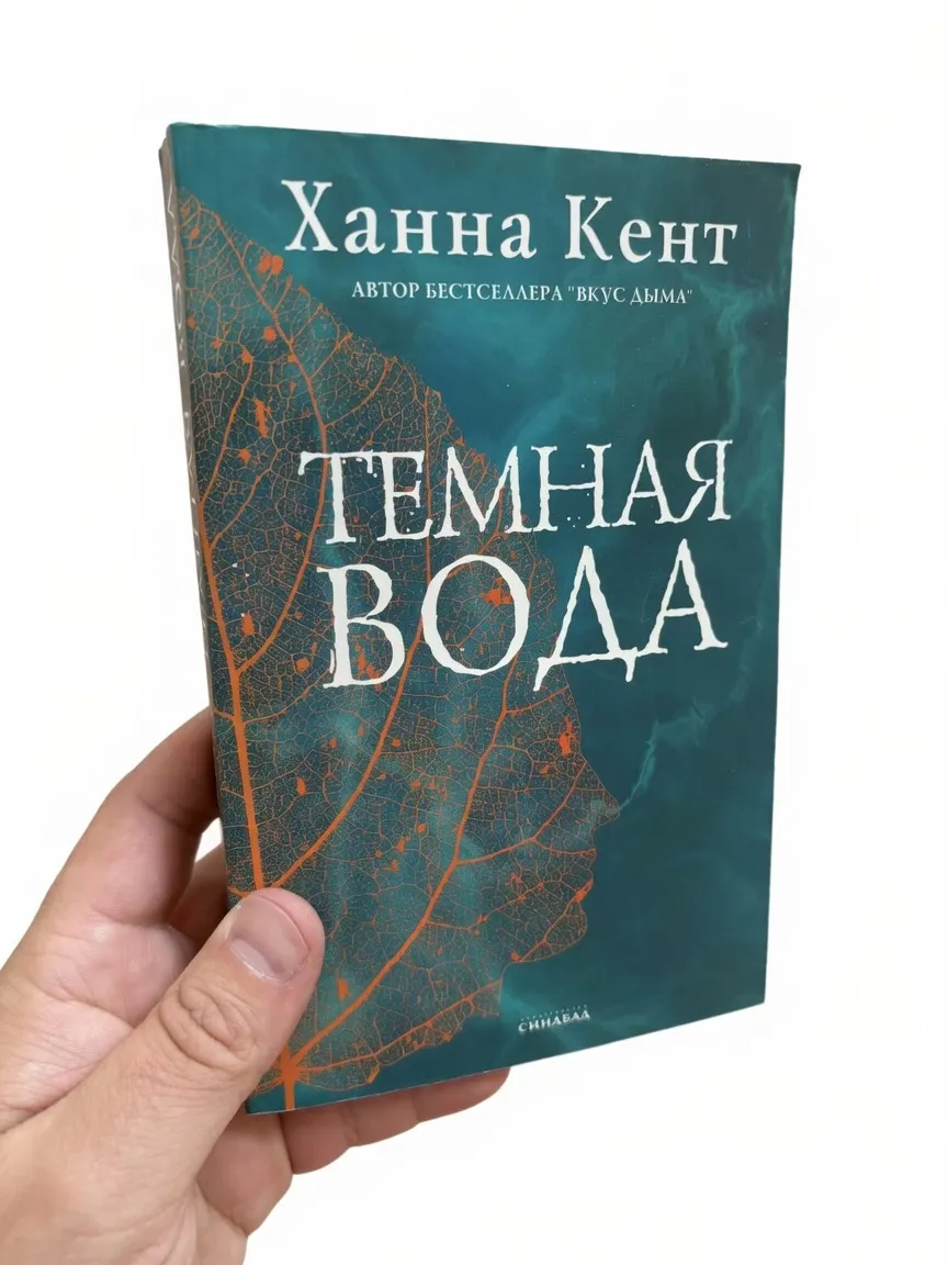 Темная вода — Ханна Кент