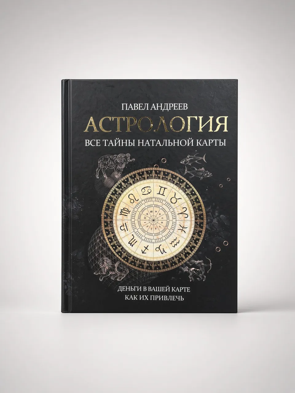 Астрология. Все тайны натальной карты. — Павел Андреев