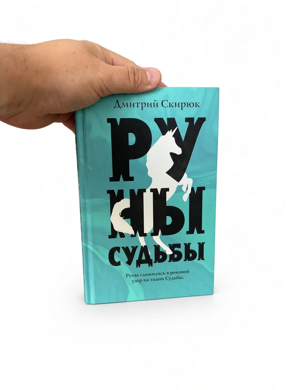 Руны судьбы