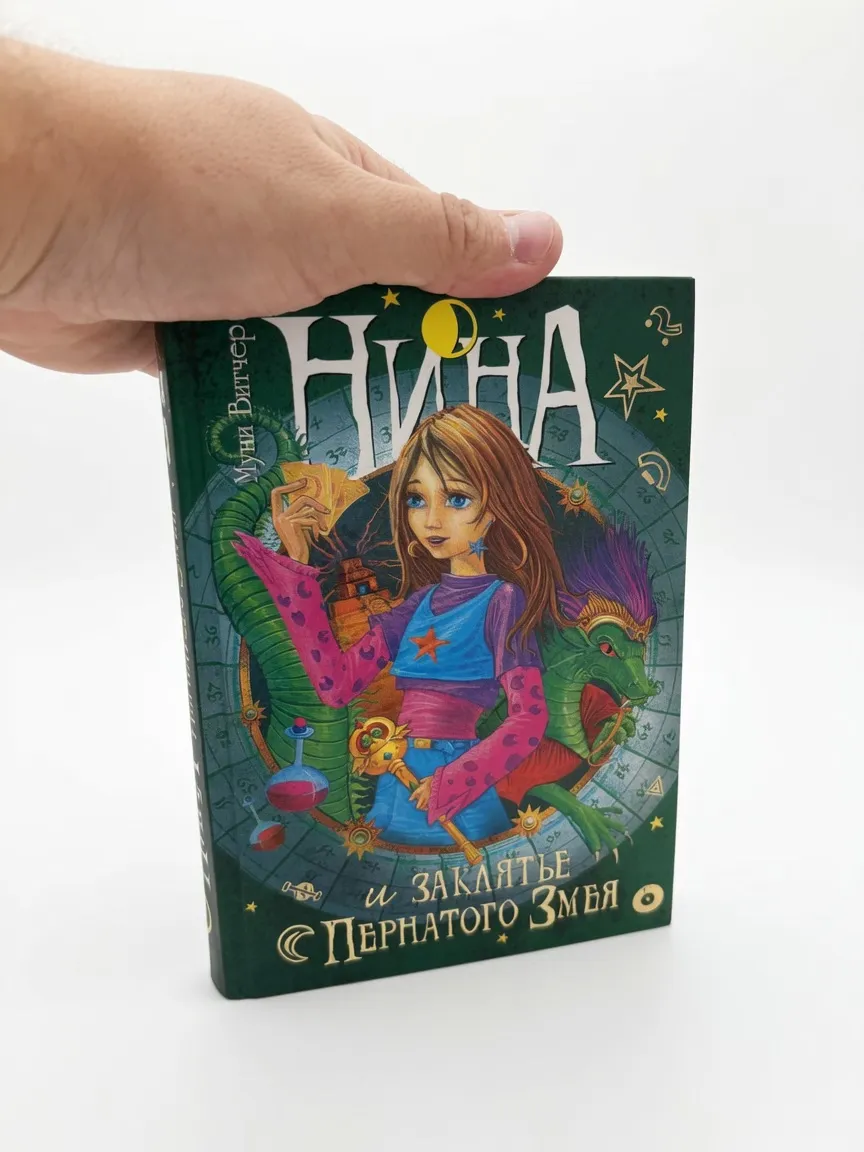Нина и заклятье Пернатого Змея. Книга 3