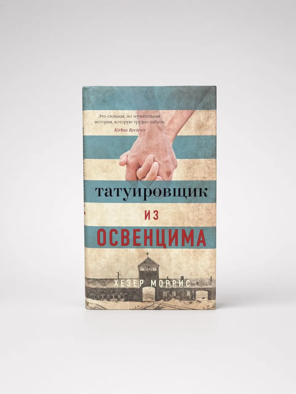 Татуировщик из Освенцима