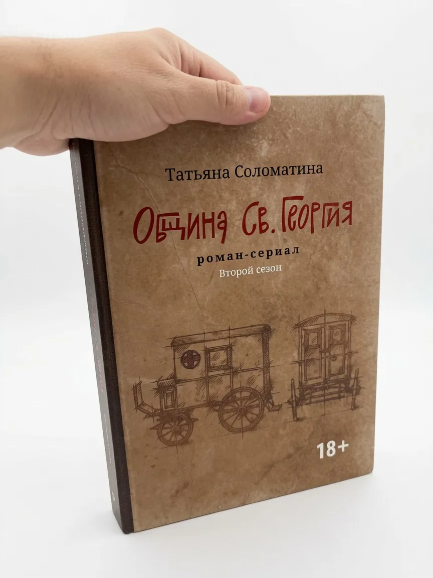 Община Св. Георгия. Роман-сериал. Второй сезон — Татьяна Соломатина