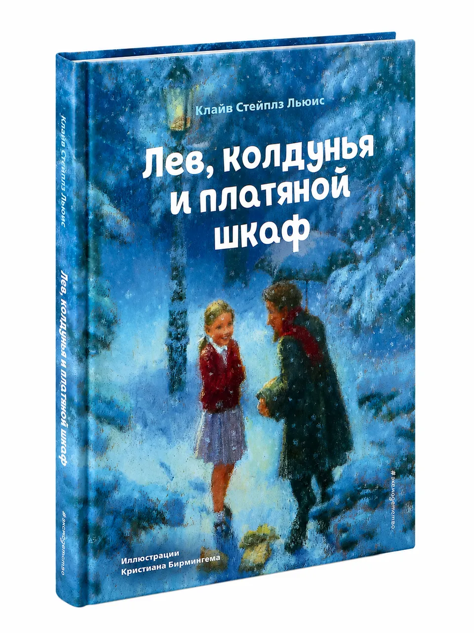Лев, колдунья и платяной шкаф
