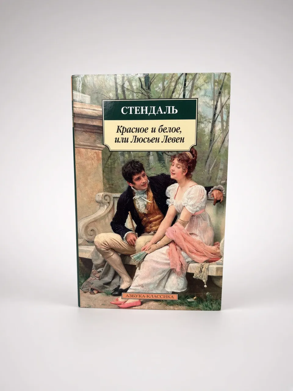 Красное и белое, или Люсьен Левен — Стендаль