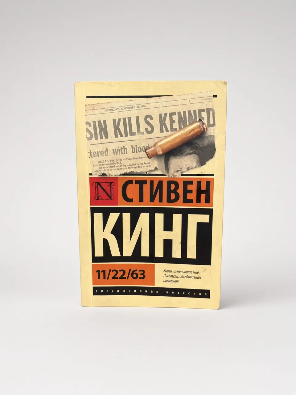 11/22/63 — Стивен Кинг