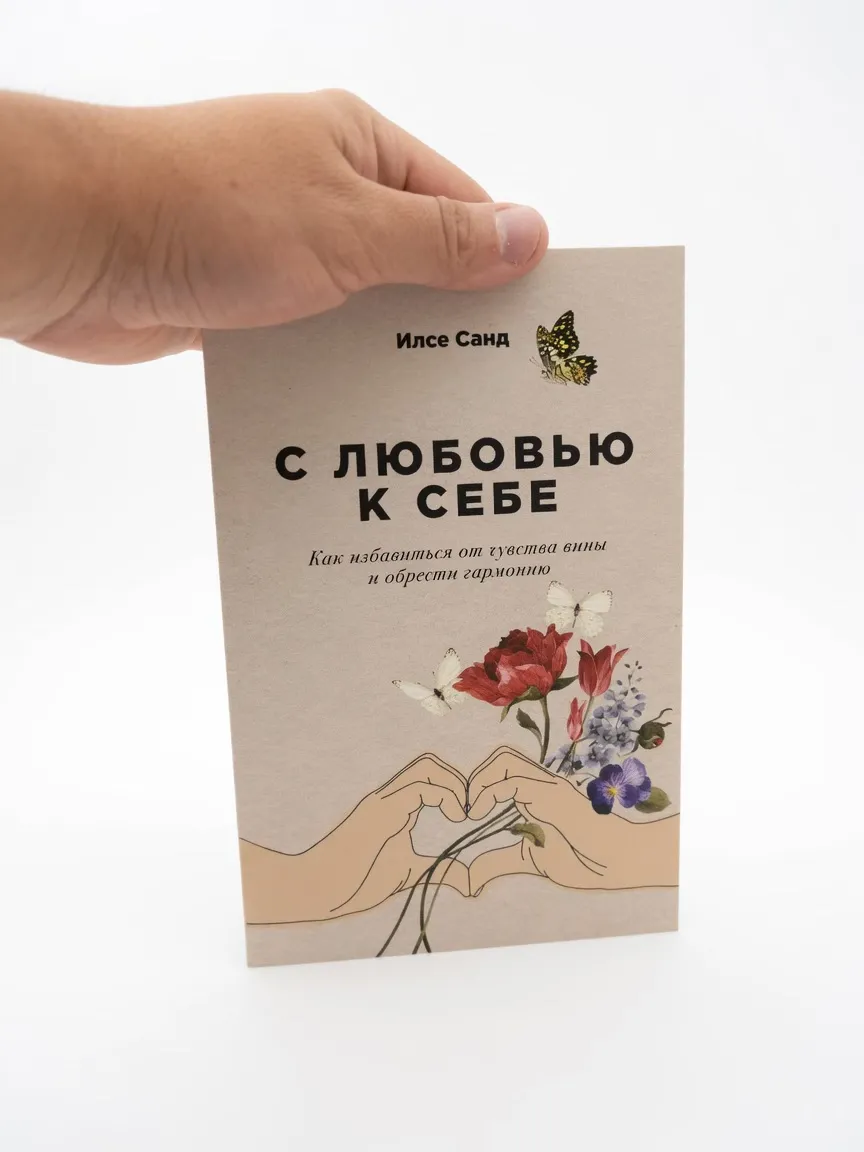 С любовью к себе. Как избавиться от чувства вины и обрести гармонию