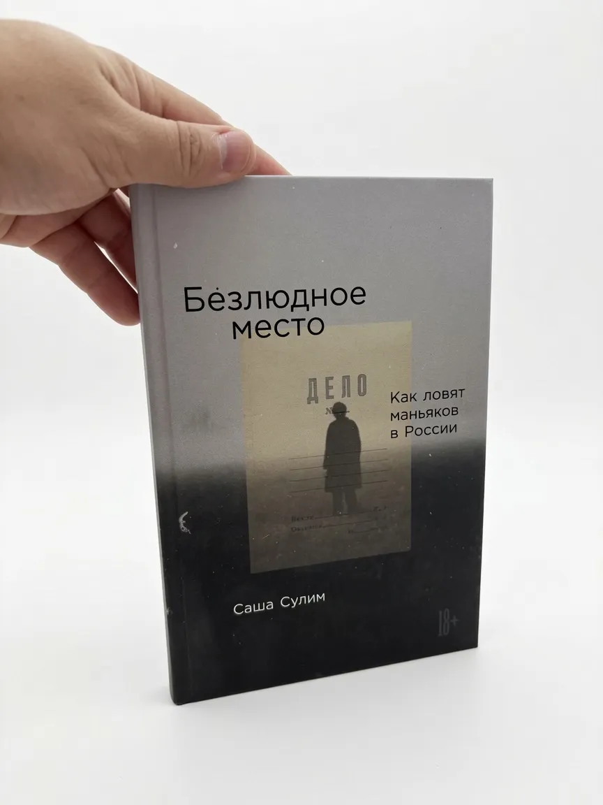 Безлюдное место. Как ловят маньяков в России — Саша Сулим