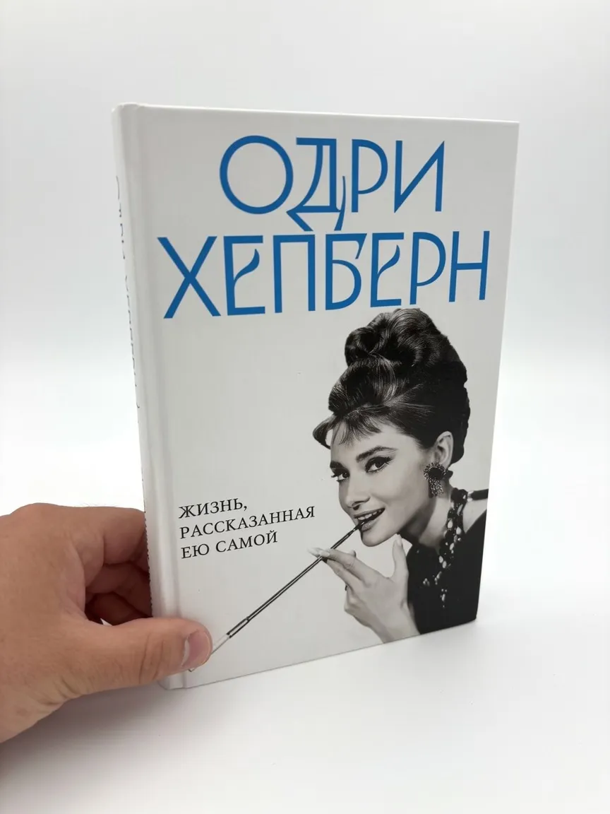 Одри Хепберн. Жизнь, рассказанная ею самой — Без автора