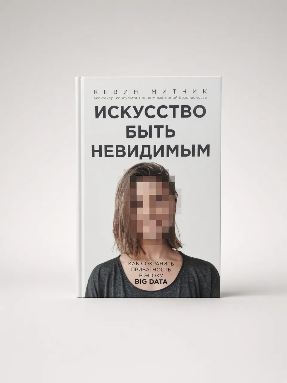 Искусство быть невидимым. Как сохранить приватность в эпоху Big Data