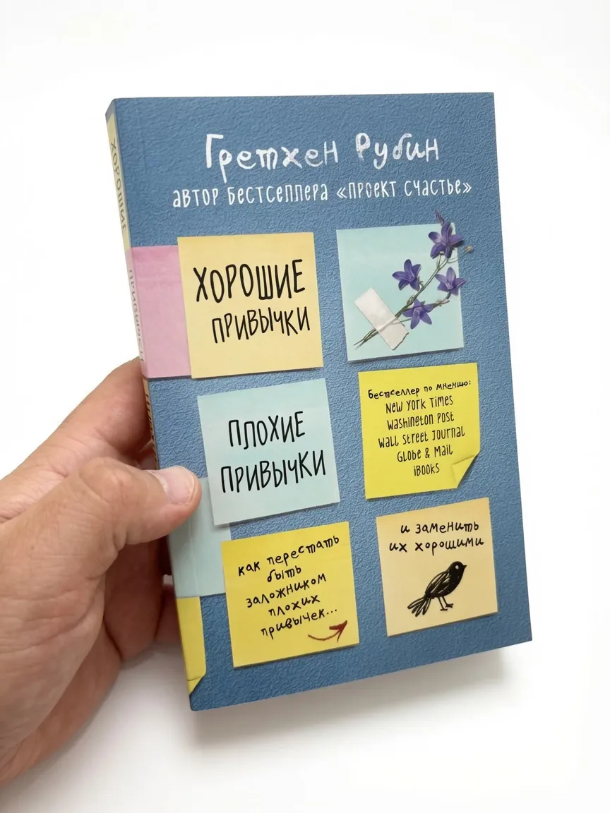 Хорошие привычки. Плохие привычки. — Гретхен Рубин